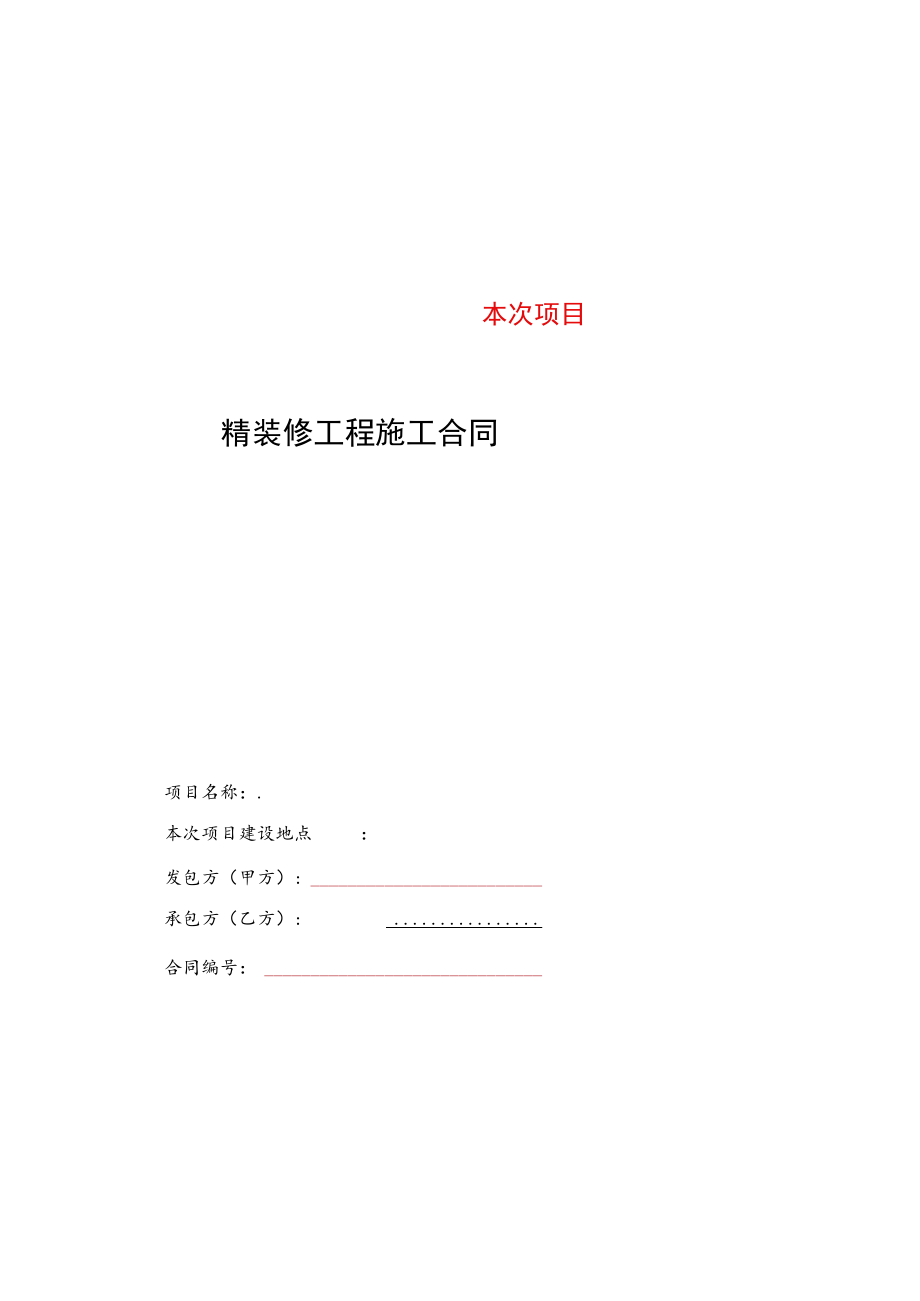 2023年整理-精装修施工合同模板.docx_第1页