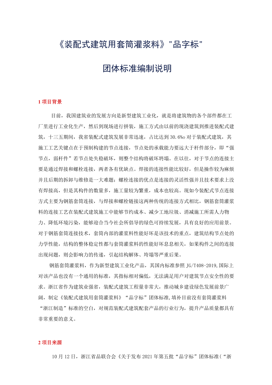 装配式建筑用套筒灌浆料标准编制说明.docx_第1页