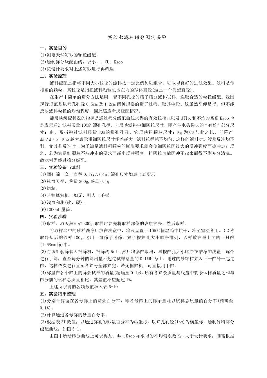 成信工水污染控制工程实验指导07滤料筛分测定实验.docx_第1页