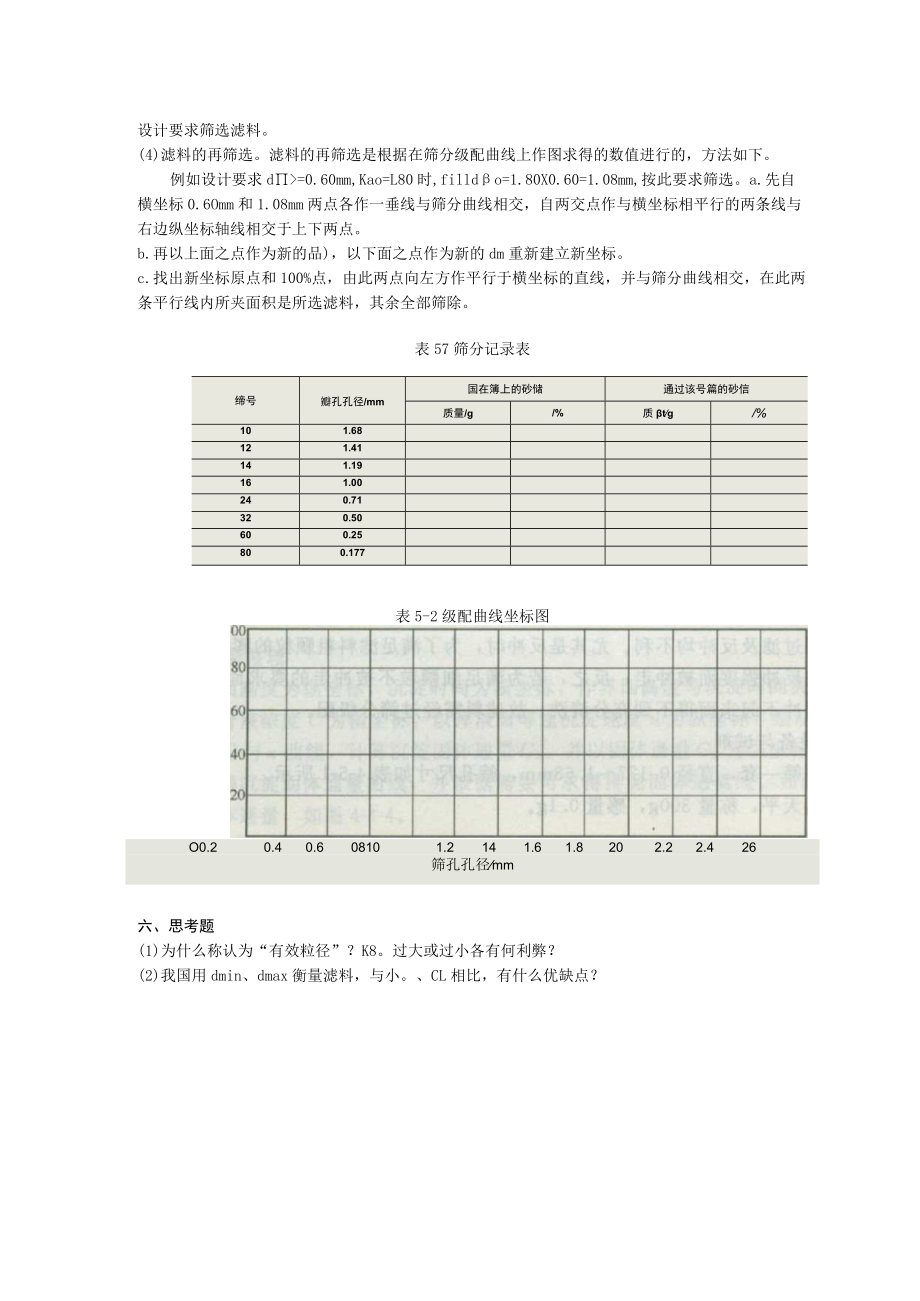 成信工水污染控制工程实验指导07滤料筛分测定实验.docx_第2页