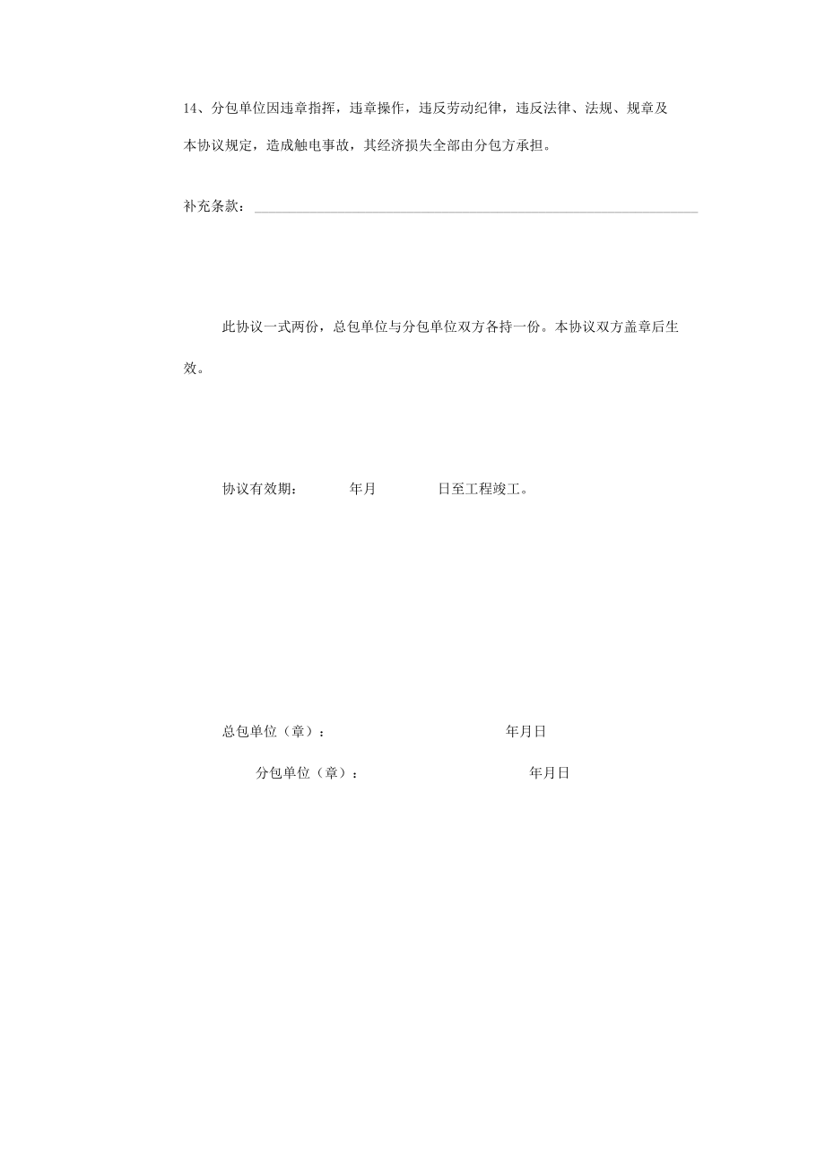 建筑施工总包单位与分包单位安全用电协议书.docx_第3页