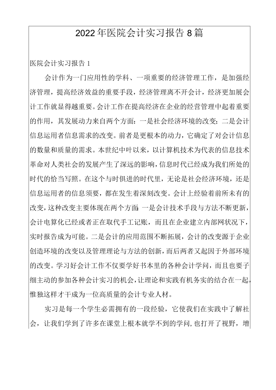 2022年医院会计实习报告8篇.docx_第1页