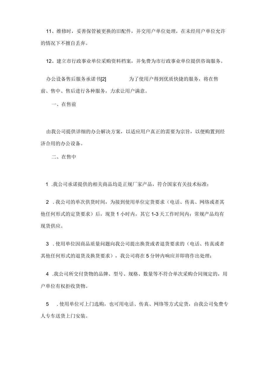 办公设备售后服务承诺书承诺书.docx_第2页