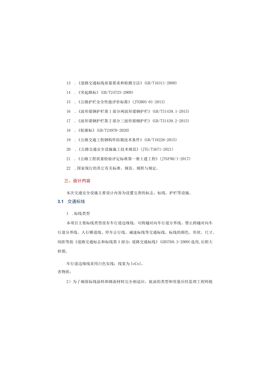 白山路白马桥重建工程交通安全设施设计说明.docx_第3页