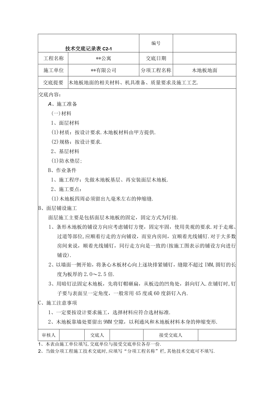 木地板地面技术交底记录工程文档范本.docx_第1页