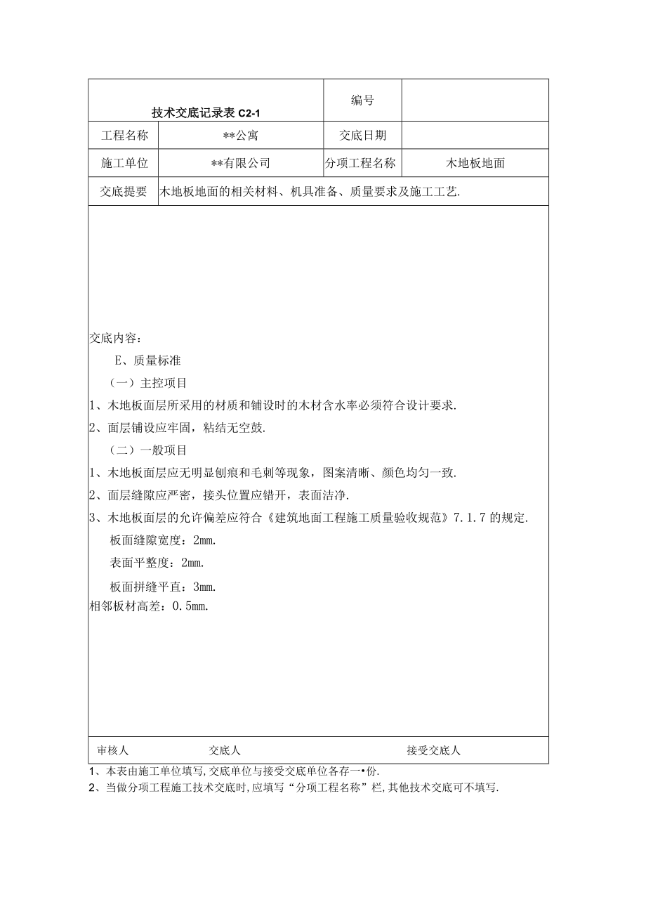 木地板地面技术交底记录工程文档范本.docx_第2页