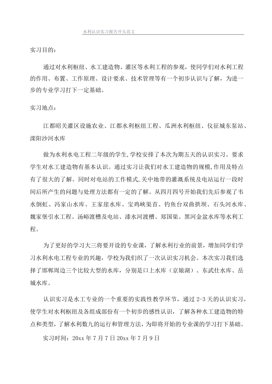 水利认识实习报告开头范文.docx_第1页