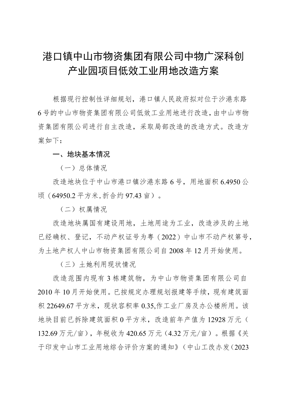 港口镇中山市物资集团有限公司中物广深科创产业园项目低效工业用地改造方案.docx_第1页