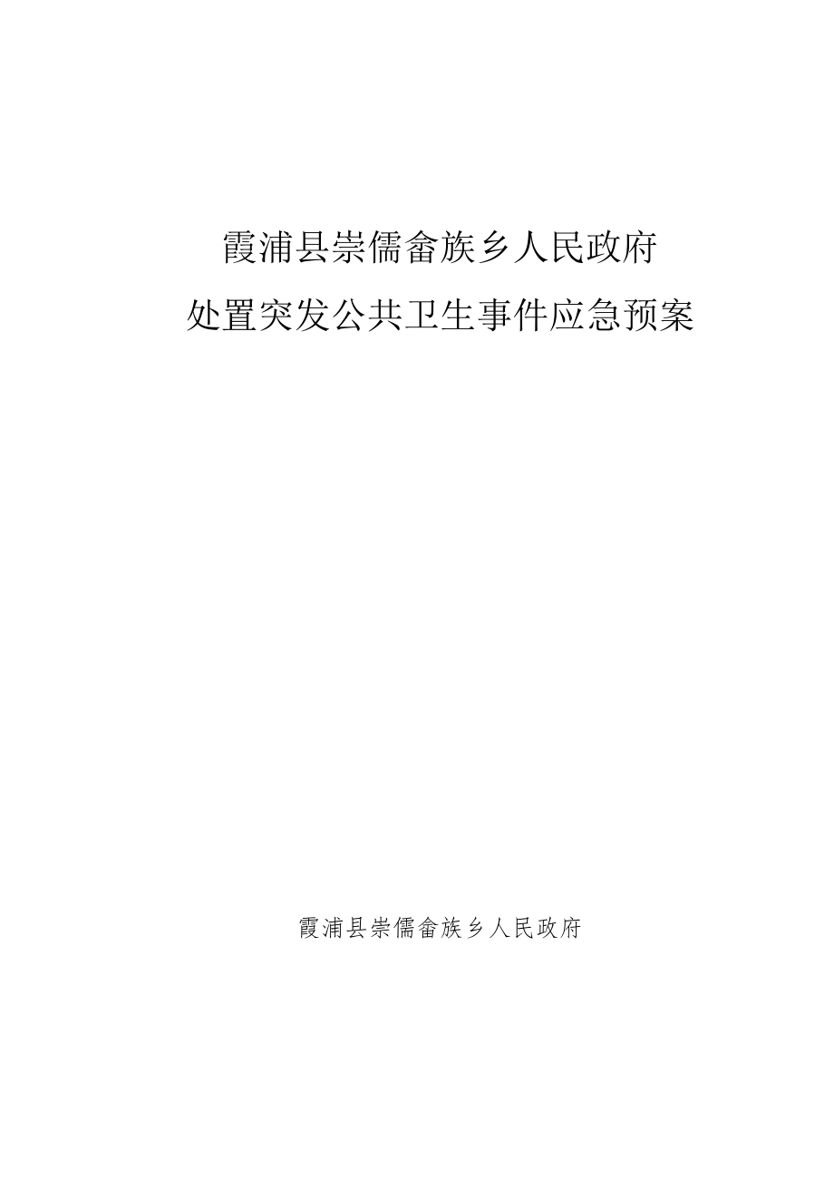 霞浦县崇儒畲族乡人民政府处置突发公共卫生事件应急预案.docx_第1页