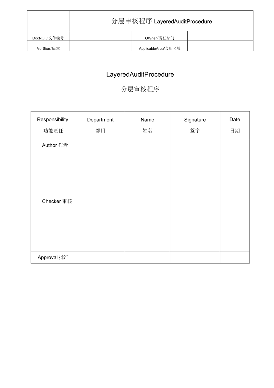 分层审核程序Layered Process Audit Procedure-中英文版本.docx_第1页