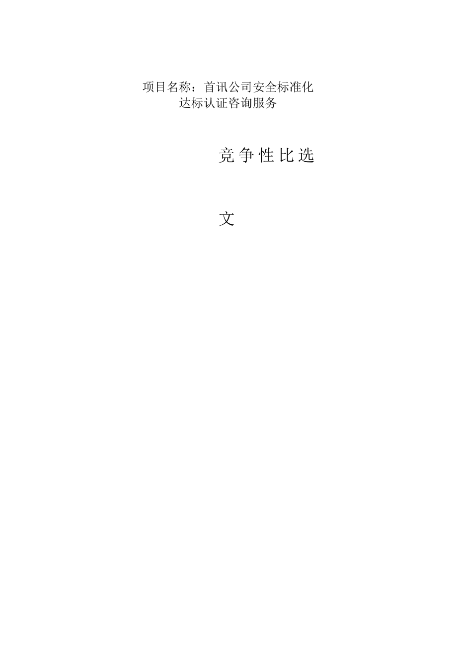 首讯公司安全标准化达标认证咨询服务.docx_第1页