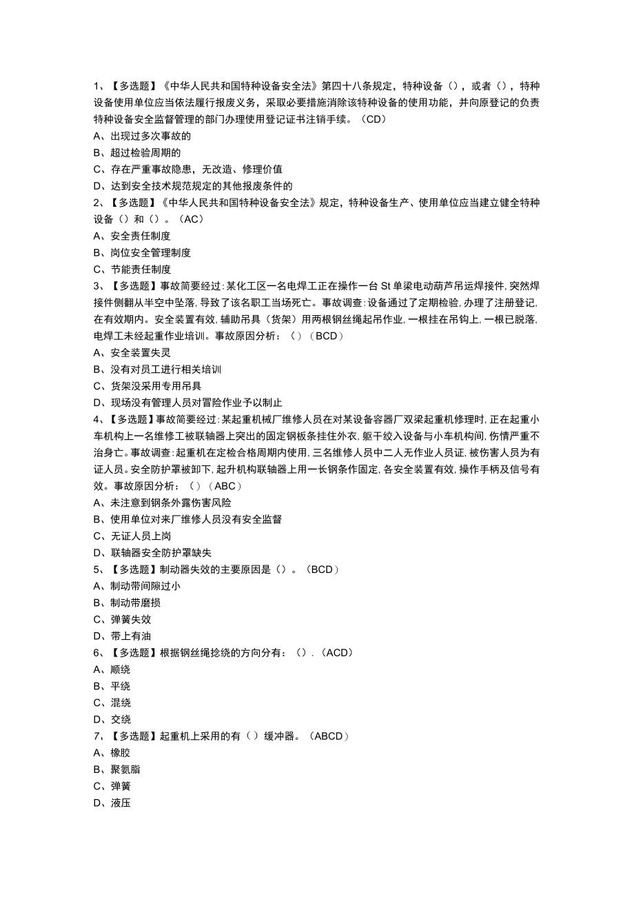 第84份 缆索式起重机司机模拟练习卷含解析.docx_第1页