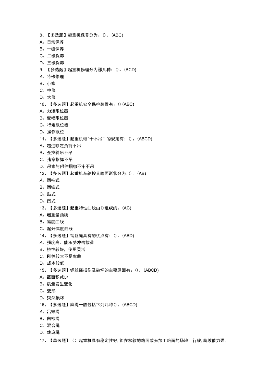 第84份 缆索式起重机司机模拟练习卷含解析.docx_第2页