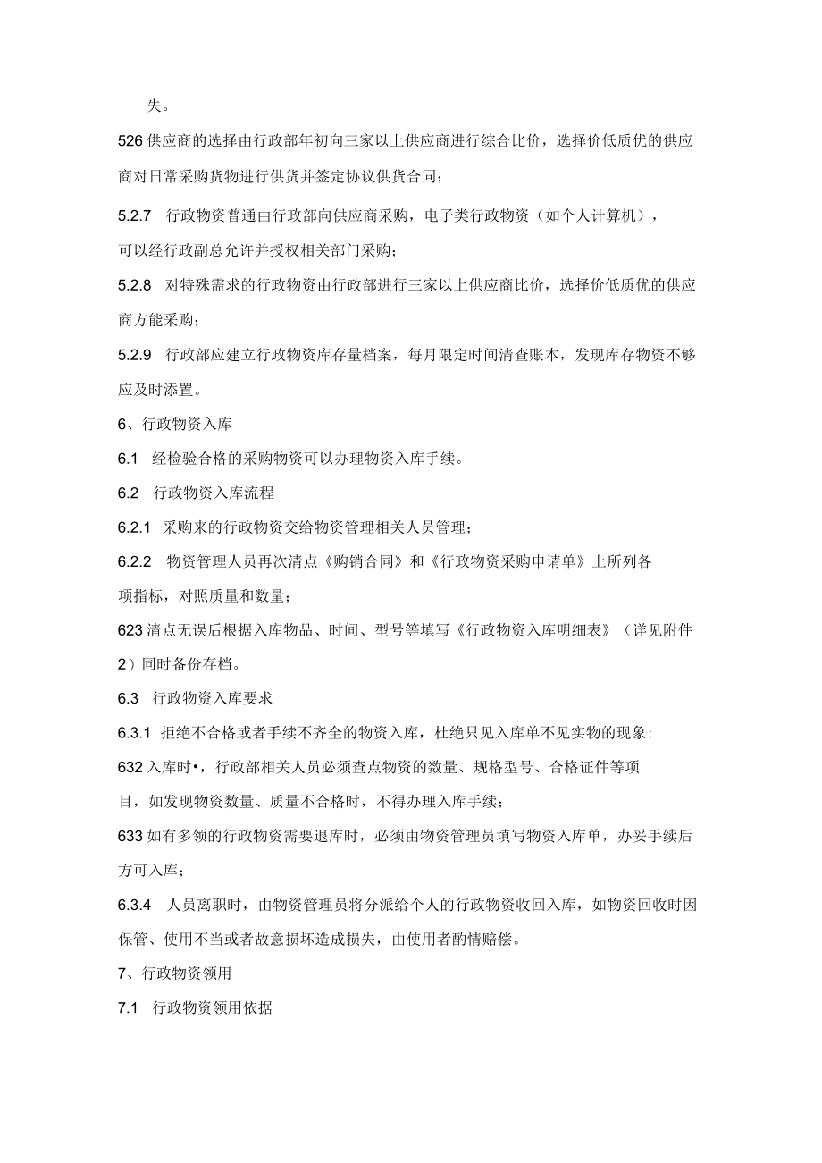 行政物资管理制度与工作流程,公司后勤仓库管理操作指南.docx_第3页