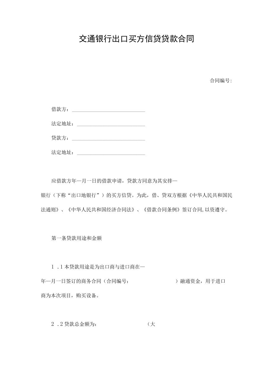 2023年整理-交通银行出口买方信贷贷款合同模板.docx_第1页