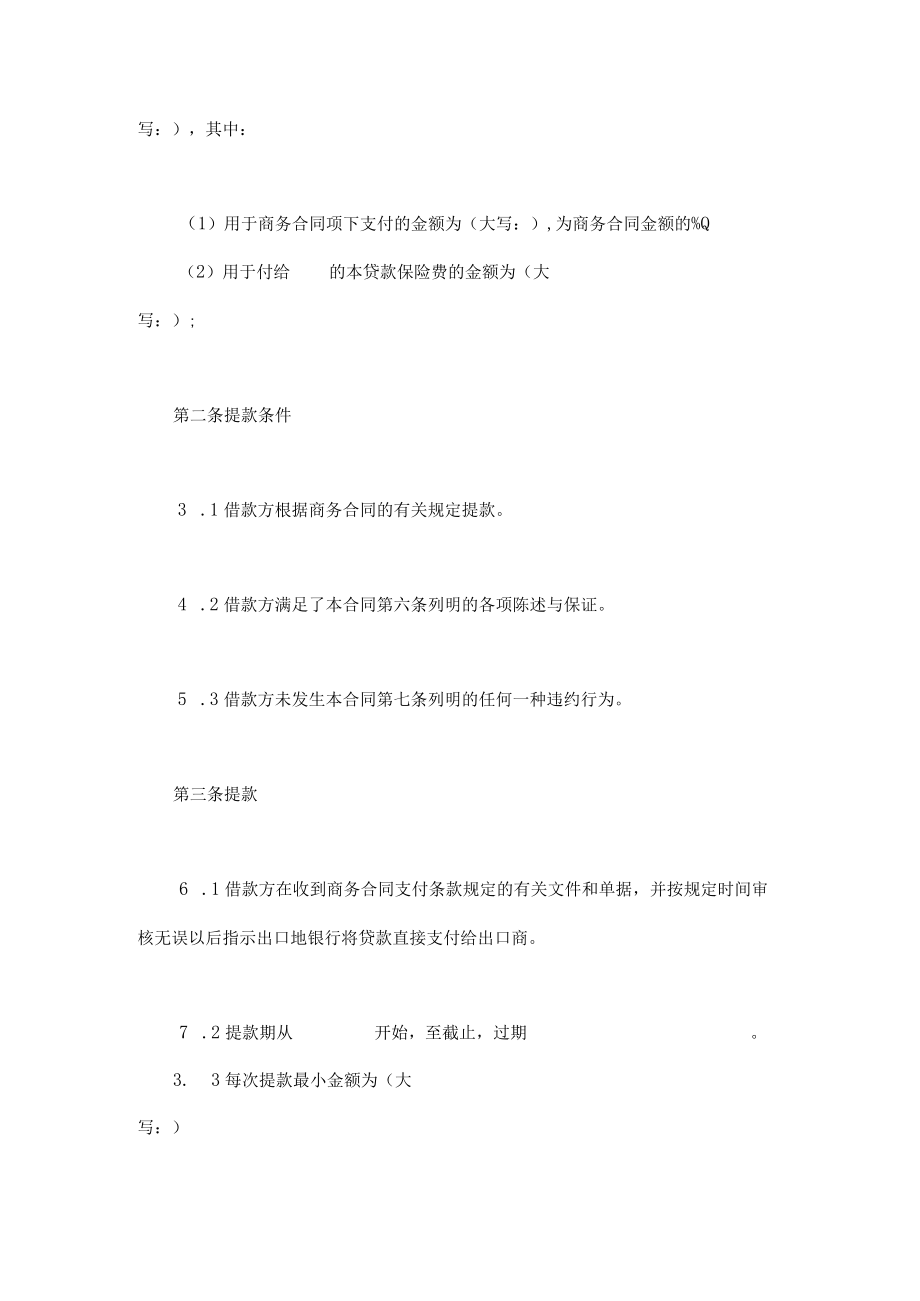 2023年整理-交通银行出口买方信贷贷款合同模板.docx_第2页