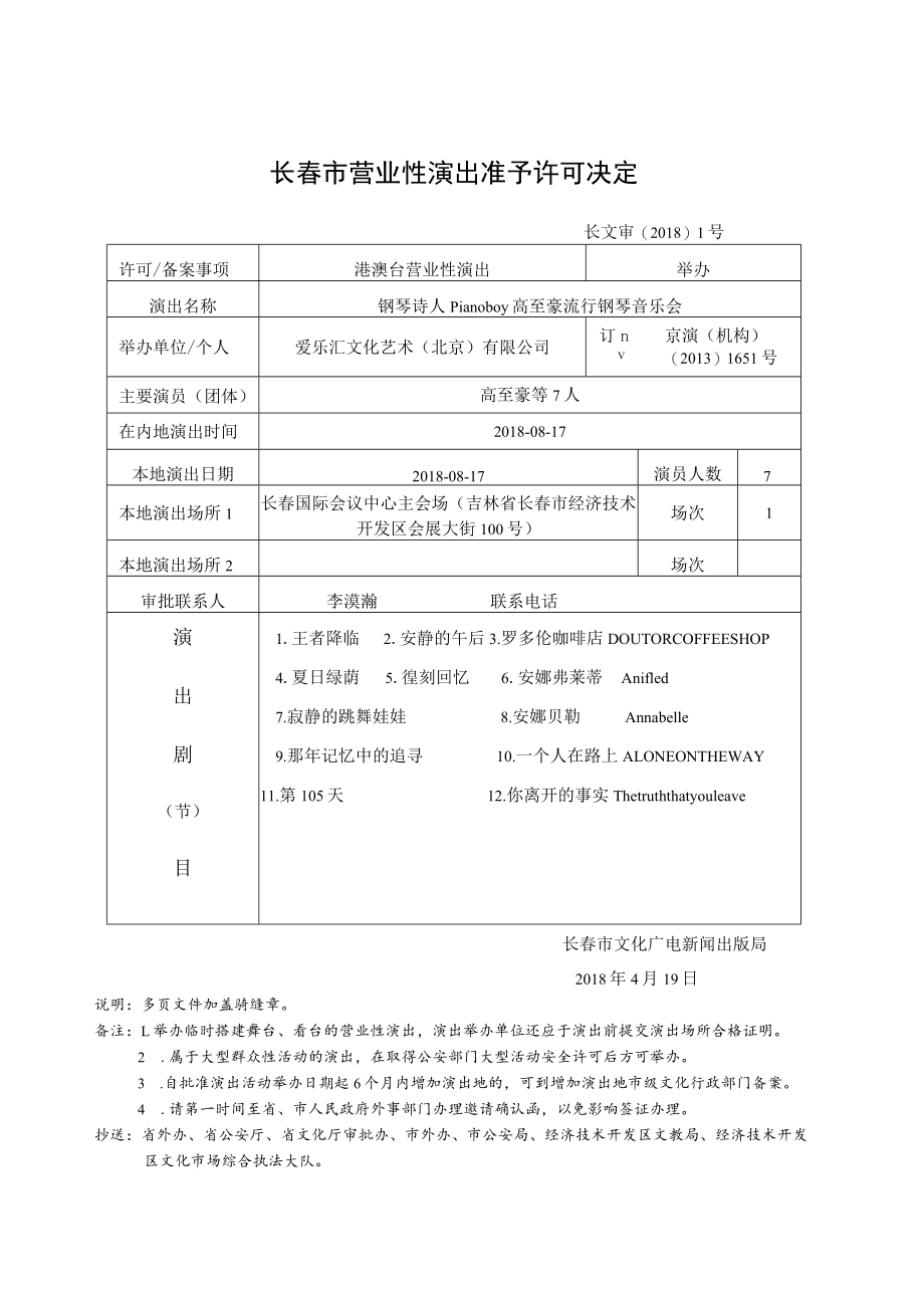 长春市营业性演出准予许可决定.docx_第1页