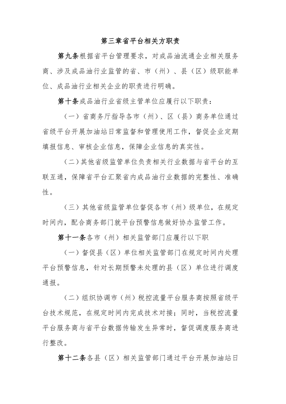 贵州省成品油一体化监管服务平台管理办法（征求意见稿）.docx_第3页