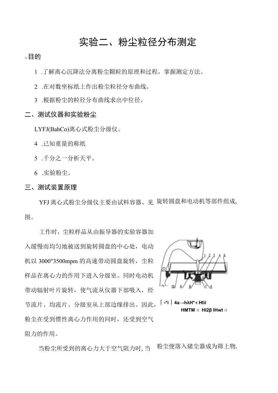 东南大大气污染控制工程实验指导01粉尘性质的测定-2粉尘粒径分布测定.docx_第1页