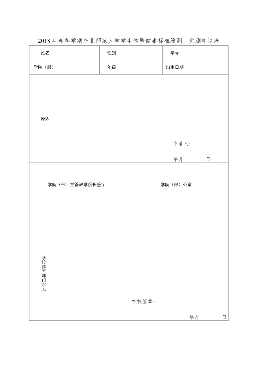 2018年春季学期东北师范大学学生体质健康标准缓测、免测申请表.docx_第1页