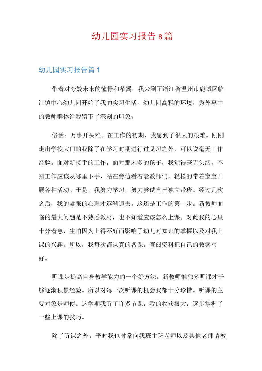 幼儿园实习报告8篇.docx_第1页