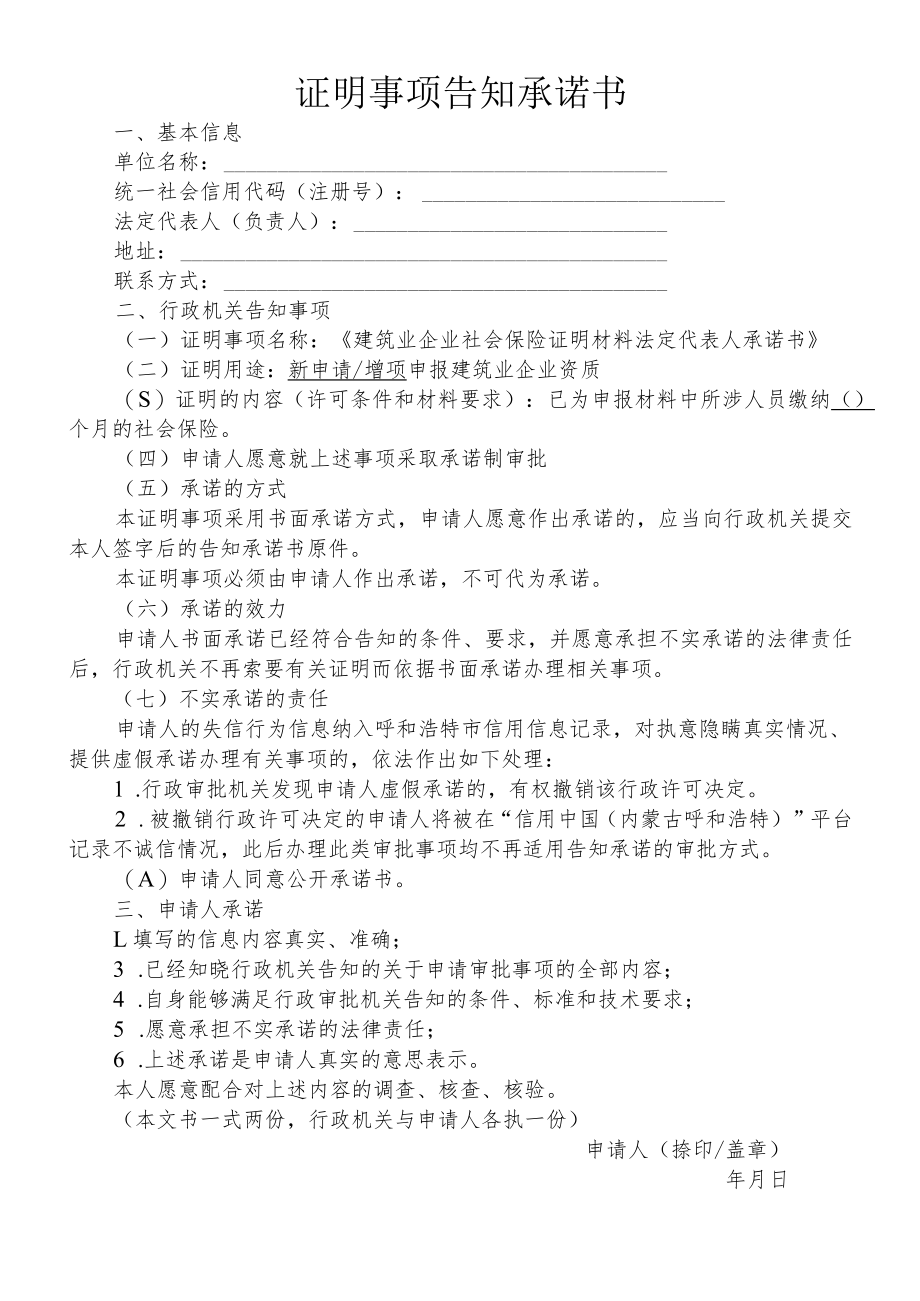 建筑业企业资质证明事项告知承诺书.docx_第1页