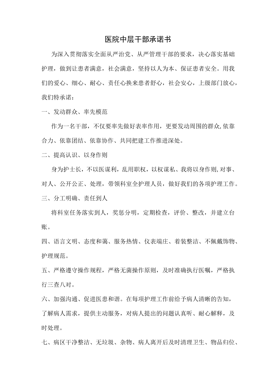 医院中层干部承诺书.docx_第1页