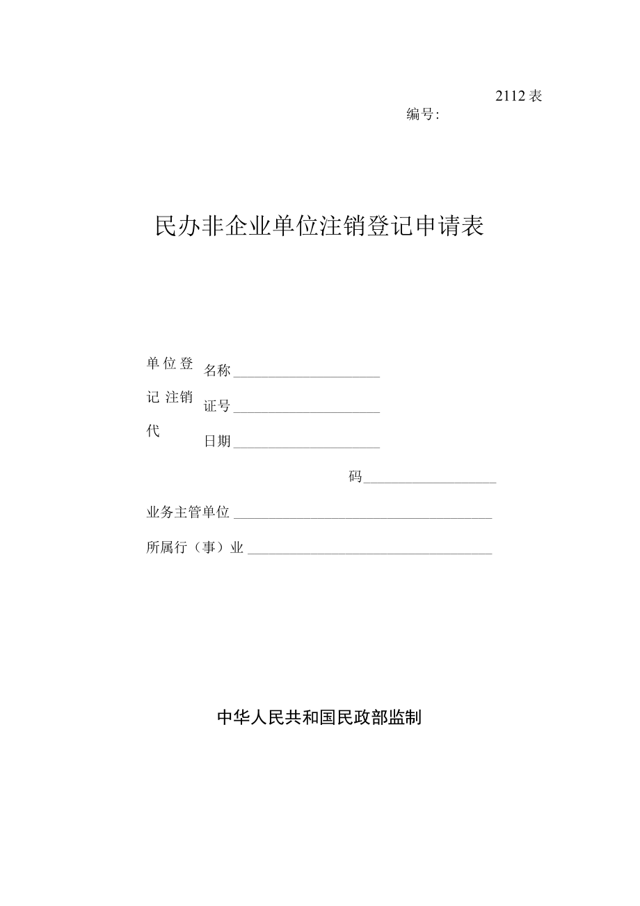 2112表民办非企业单位注销登记申请表.docx_第1页
