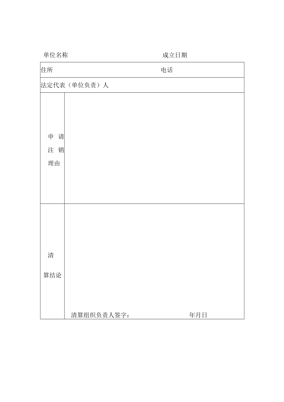 2112表民办非企业单位注销登记申请表.docx_第3页