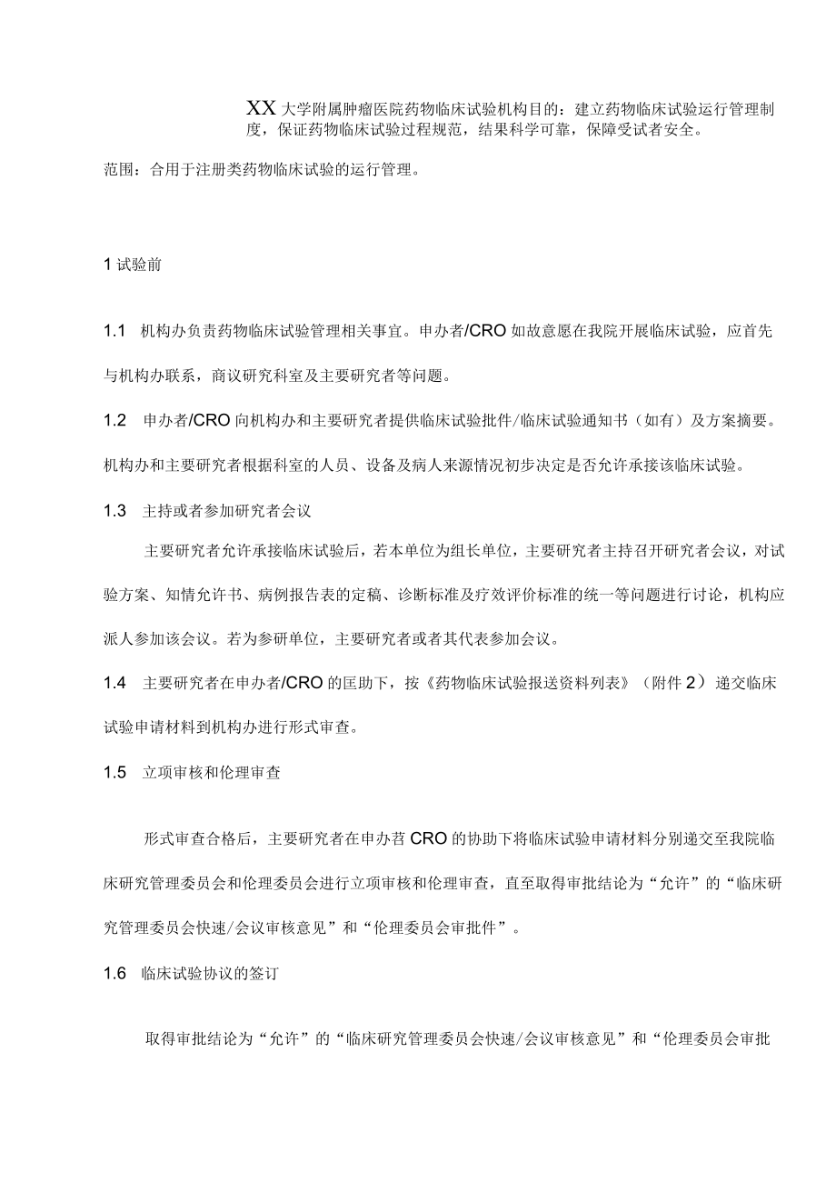 医院药物临床试验运行管理制度.docx_第2页