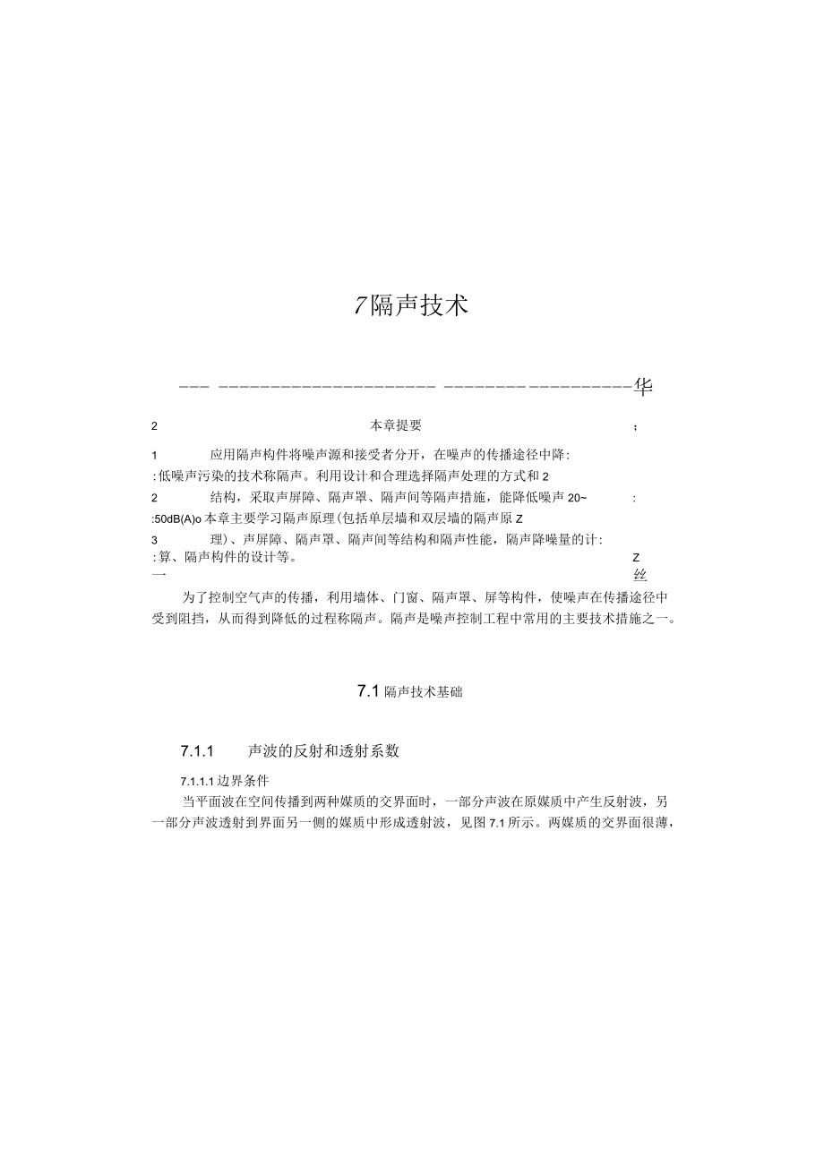 武理工噪声控制工程讲义07隔声技术.docx_第1页