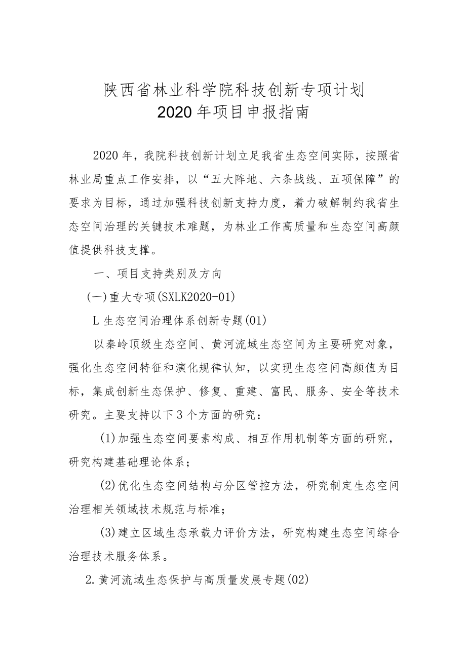 陕西省林业科学院科技创新专项计划2020年项目申报指南.docx_第1页