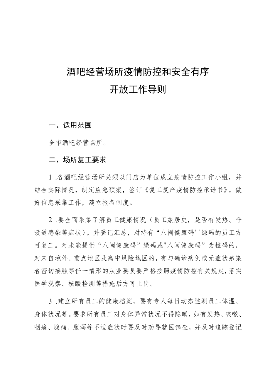 酒吧经营场所疫情防控和安全有序开放工作导则.docx_第1页