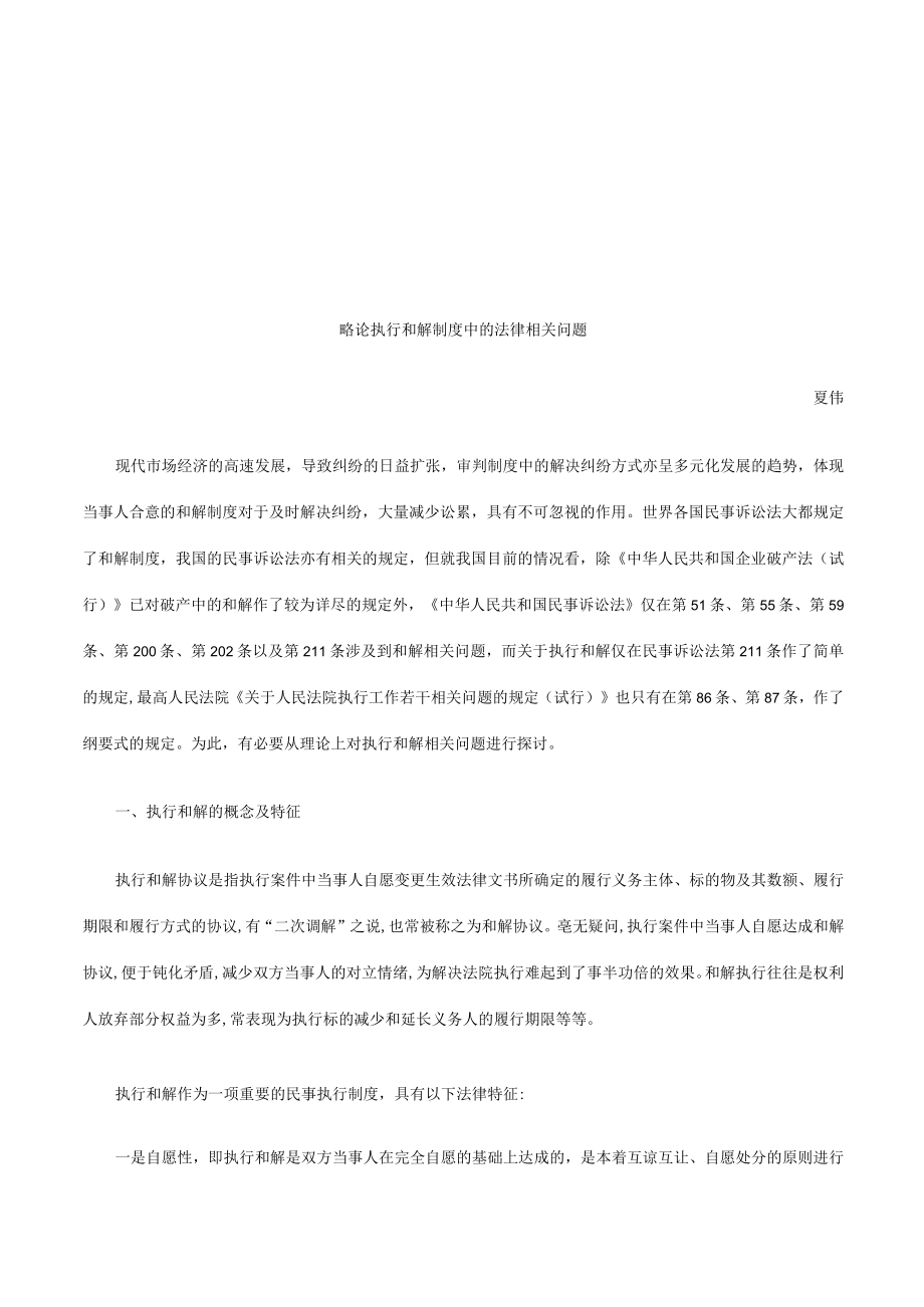 2023年整理-略论执行和解制度中的法律问题研究与分析.docx_第1页