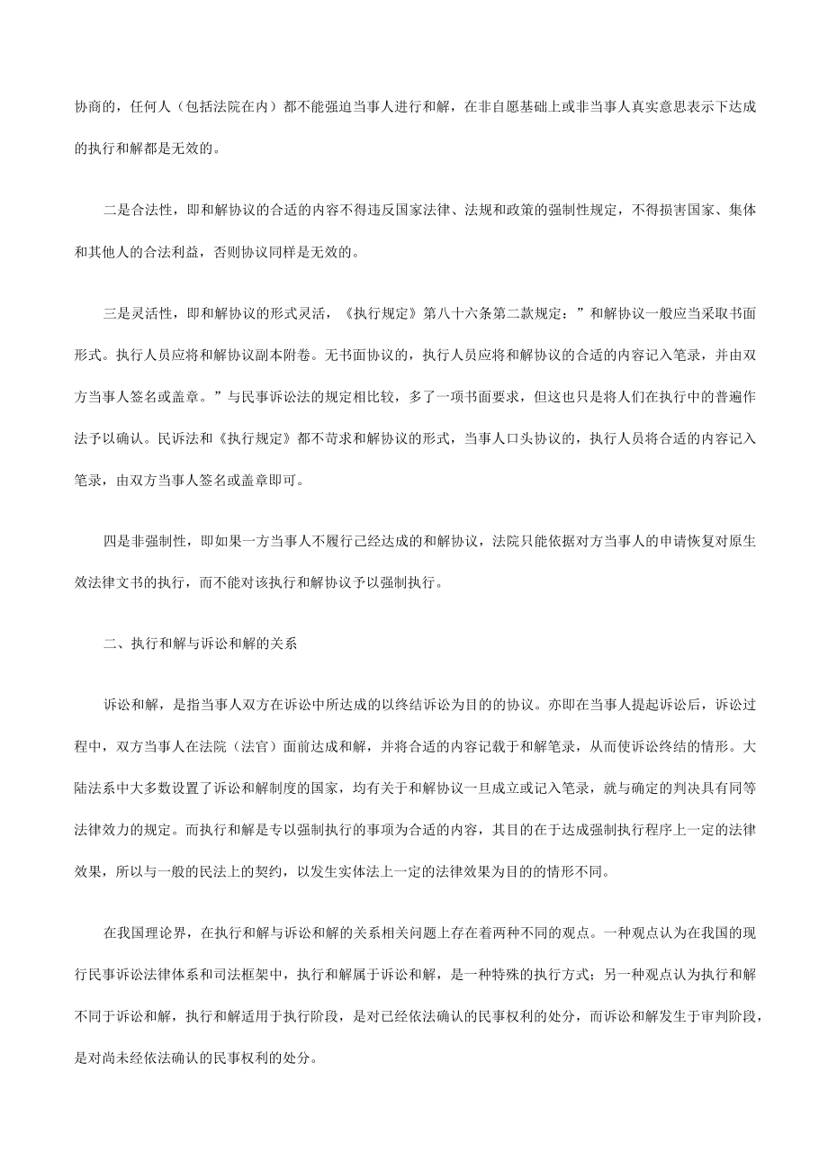 2023年整理-略论执行和解制度中的法律问题研究与分析.docx_第2页