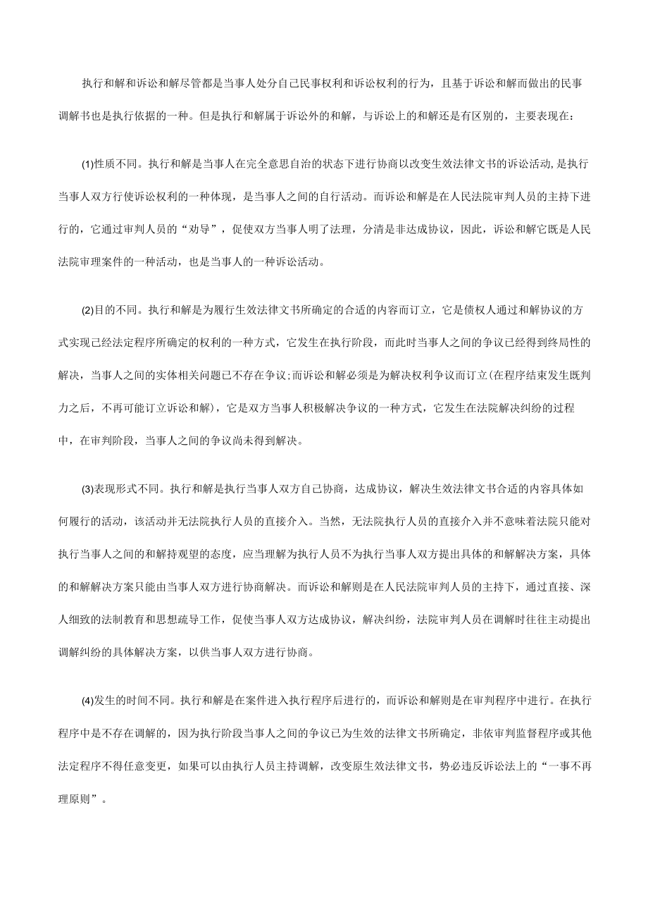 2023年整理-略论执行和解制度中的法律问题研究与分析.docx_第3页