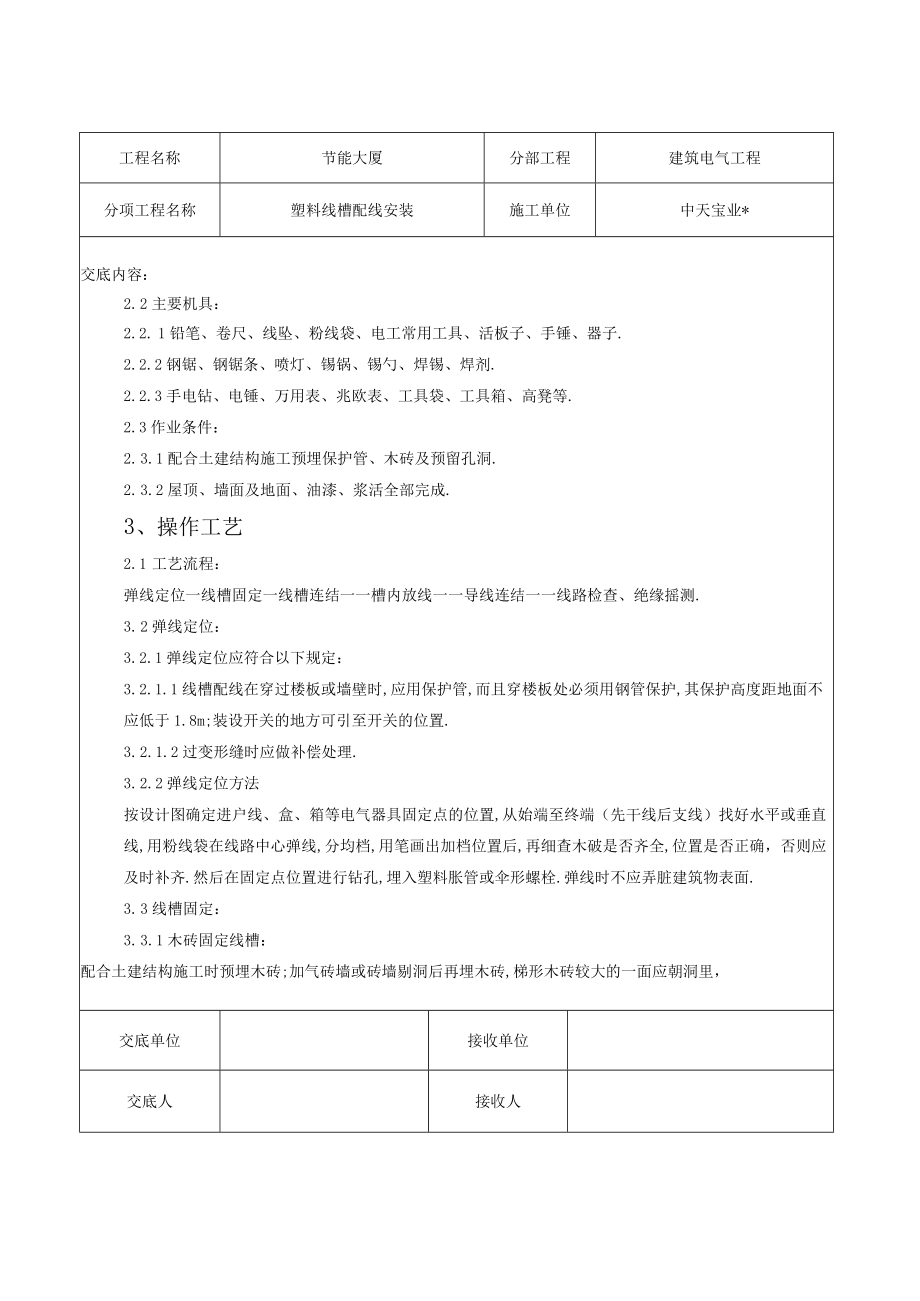 塑料线槽配线安装交底记录工程文档范本.docx_第2页