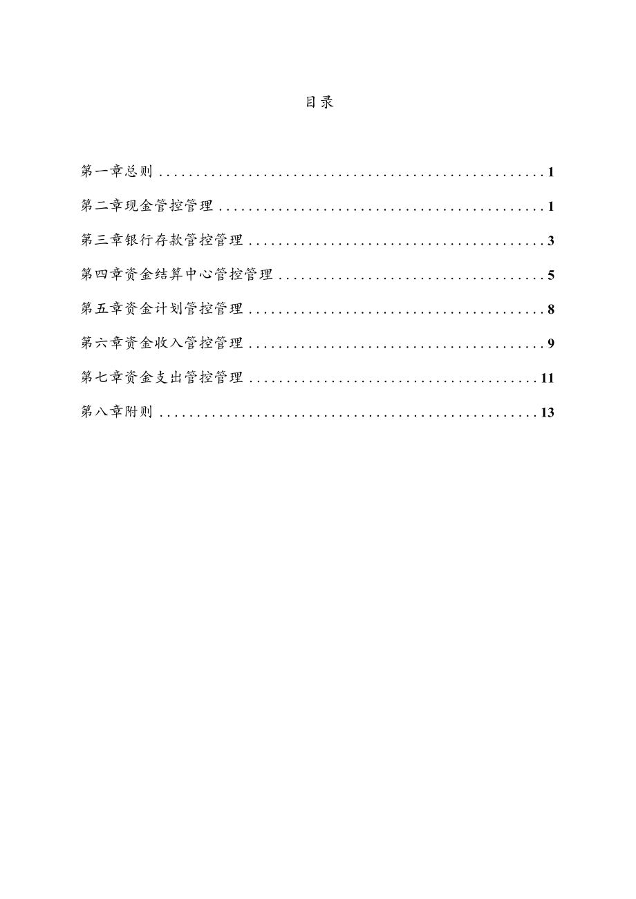 财务制度：集团公司资金管理制度.docx_第2页