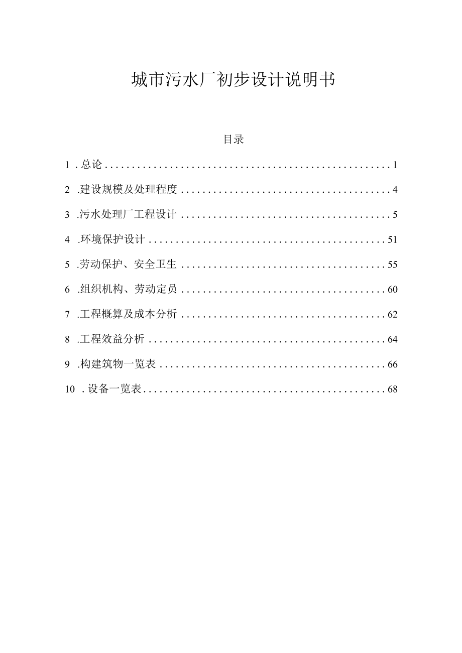 城市污水厂初步设计说明书.docx_第1页