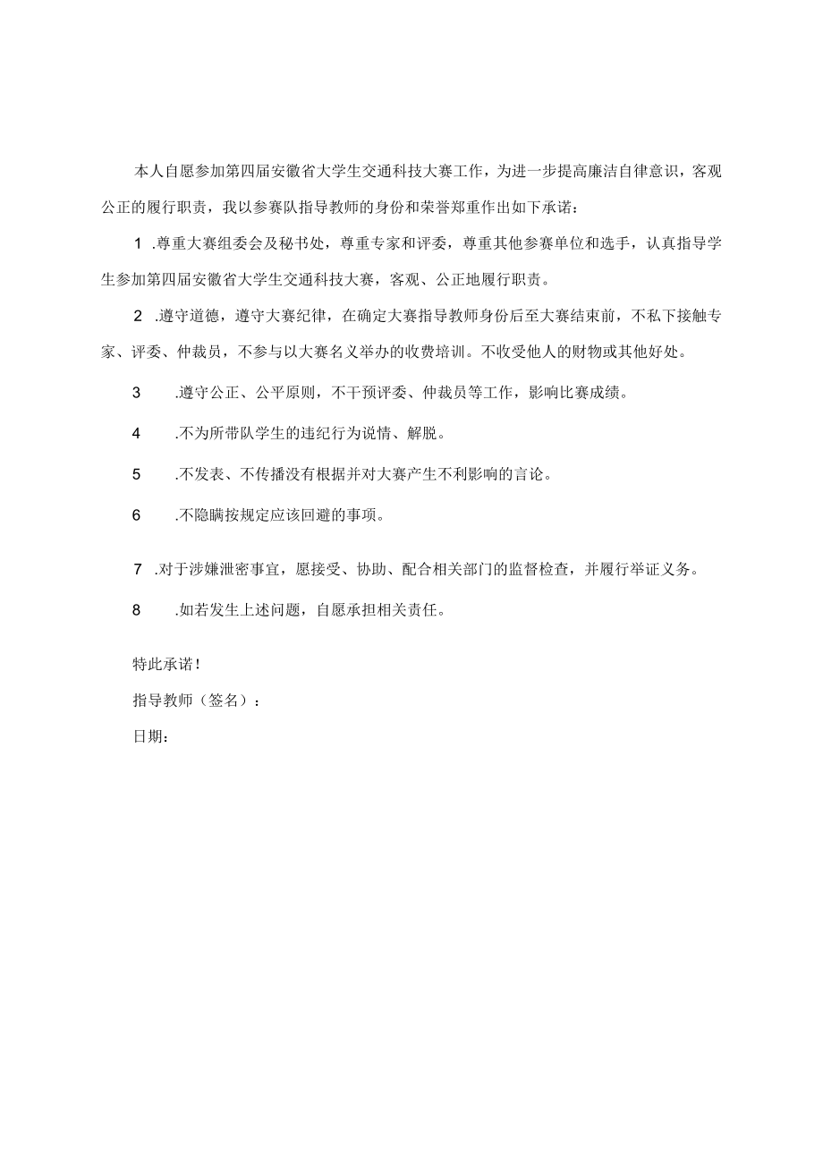 第四届安徽省大学生交通科技大赛指导教师承诺书.docx_第1页