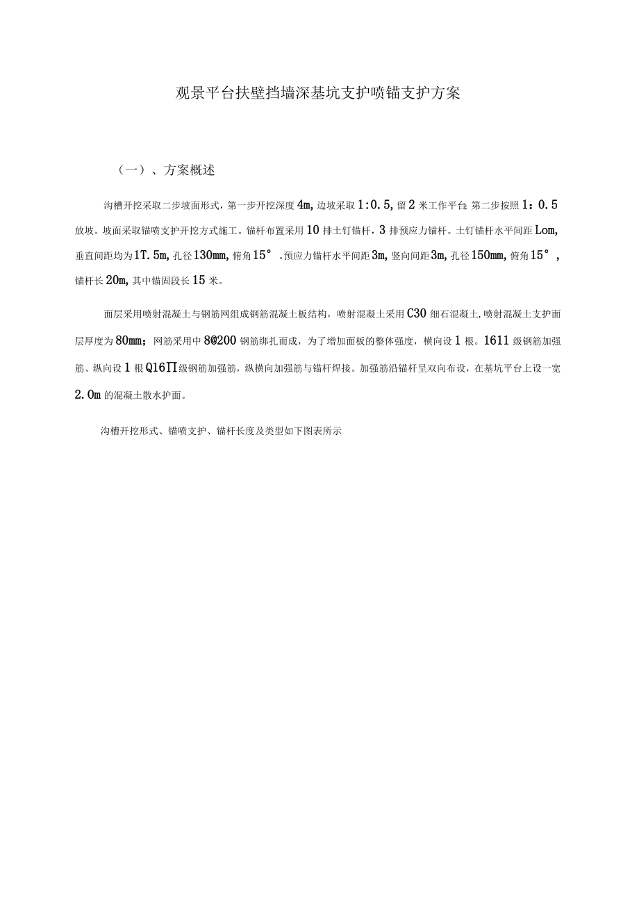 观景平台扶壁挡墙深基坑支护喷锚支护方案.docx_第1页