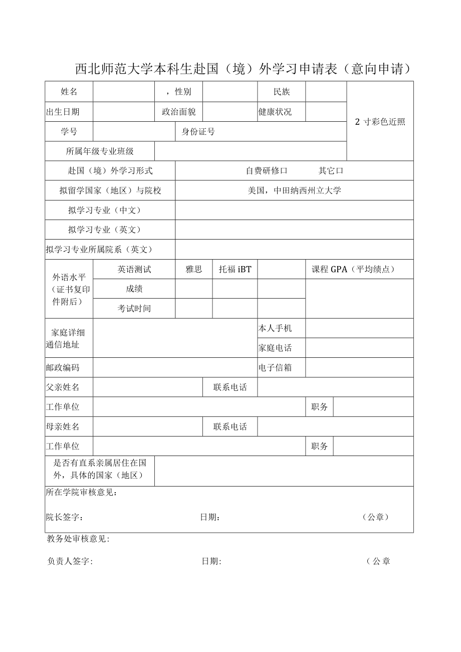 西北师范大学本科生赴国境外学习申请表意向申请.docx_第1页