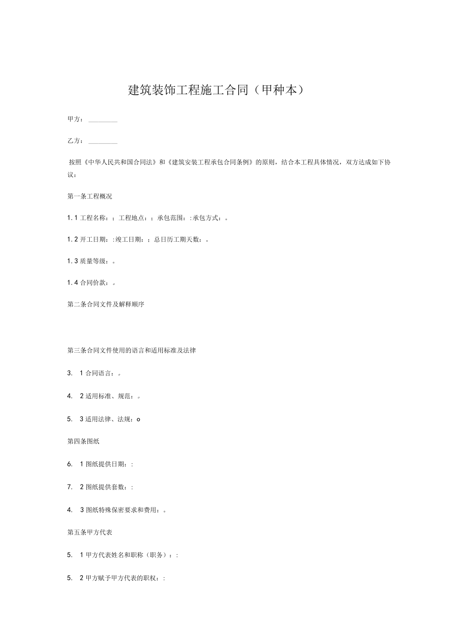 2023年整理-建筑装饰工程施工合同模板甲种本）.docx_第1页