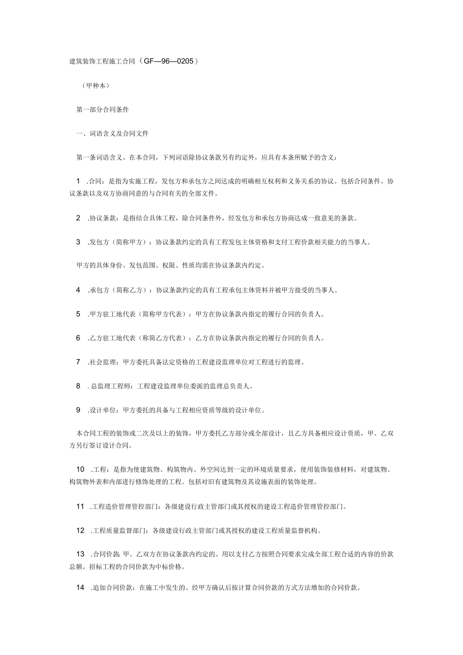 2023年整理-建筑装饰工程施工合同模板GF.docx_第1页