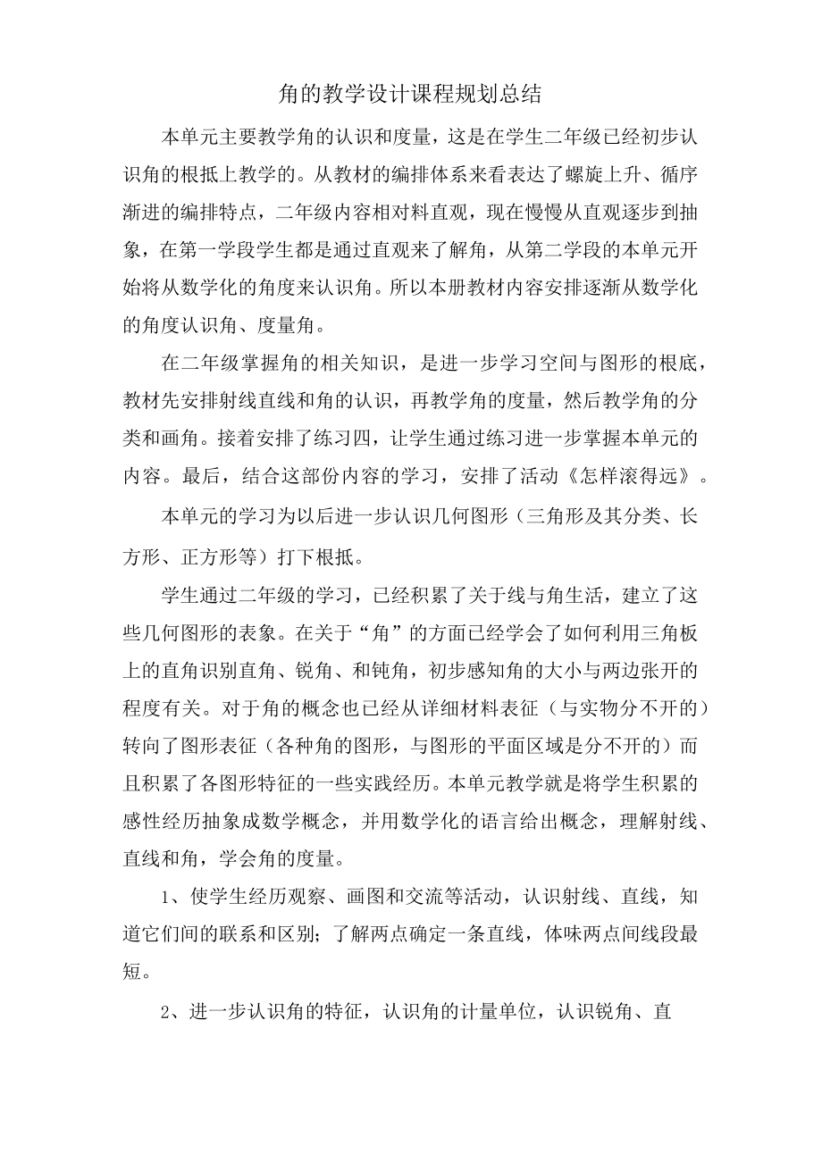 角的教学设计课程规划总结.docx_第1页