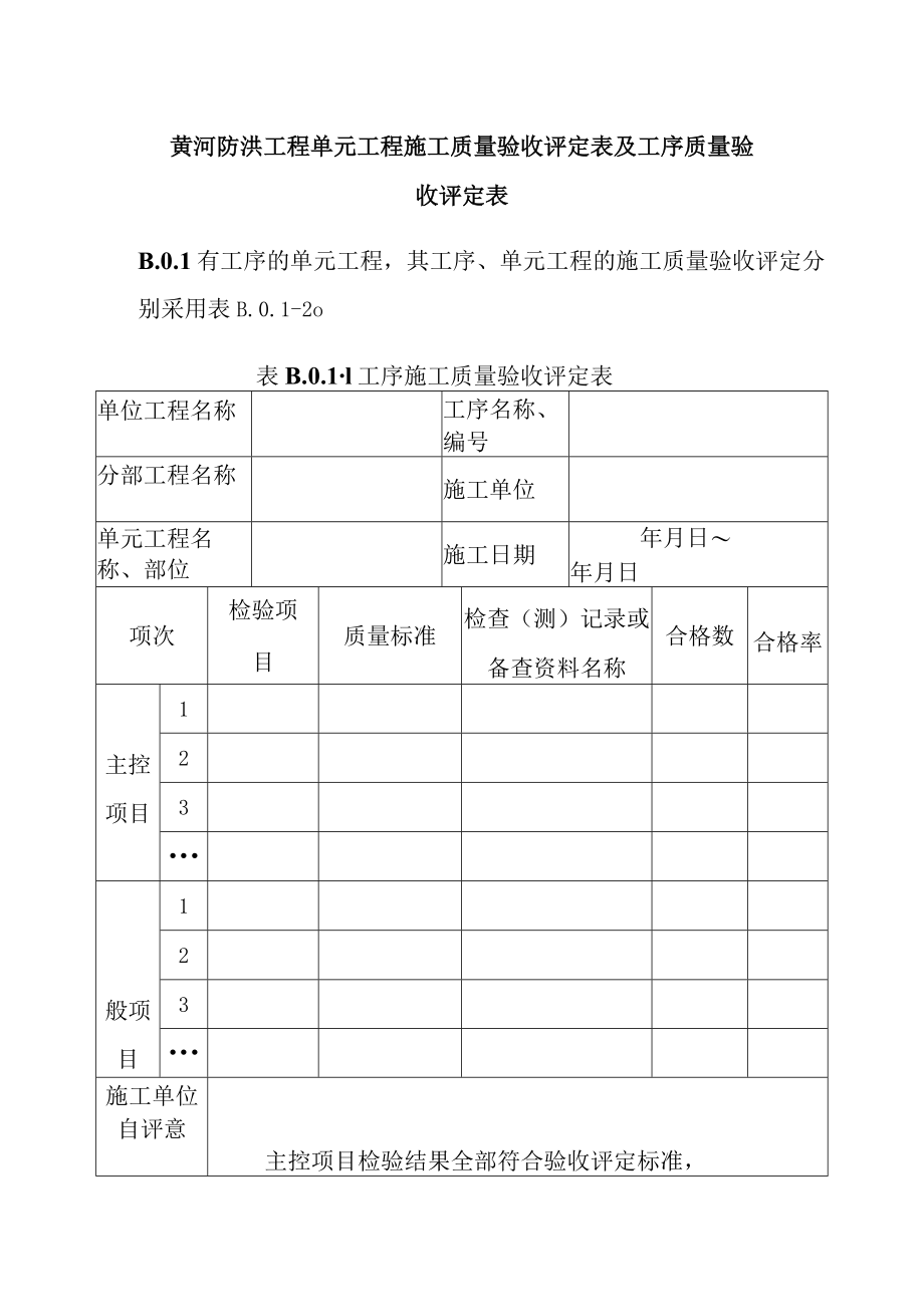 黄河防洪工程单元工程施工质量验收评定表及工序质量验收评定表.docx_第1页