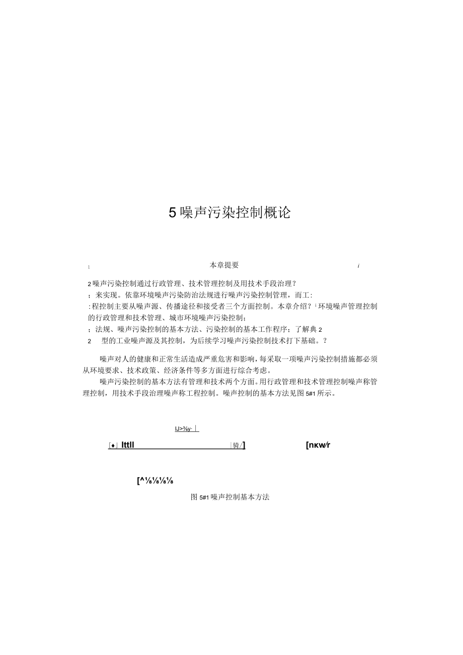 武理工噪声控制工程讲义05噪声污染控制概论.docx_第1页