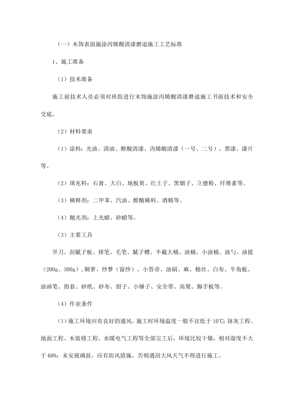 木饰表面施涂丙烯酸清漆磨退施工工艺标准.docx_第1页