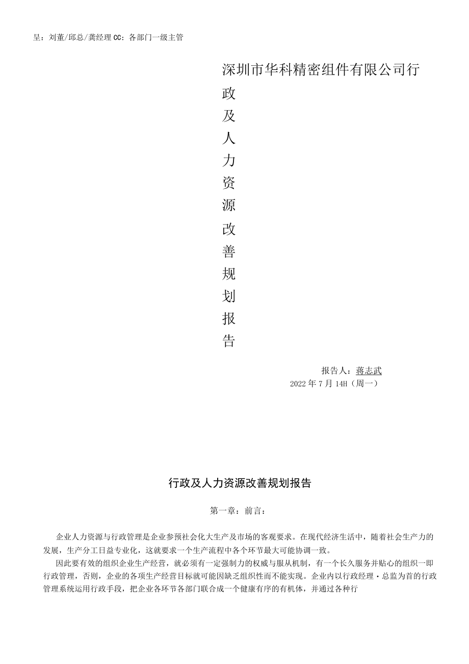 行政及人资改善规划报告 -.docx_第1页