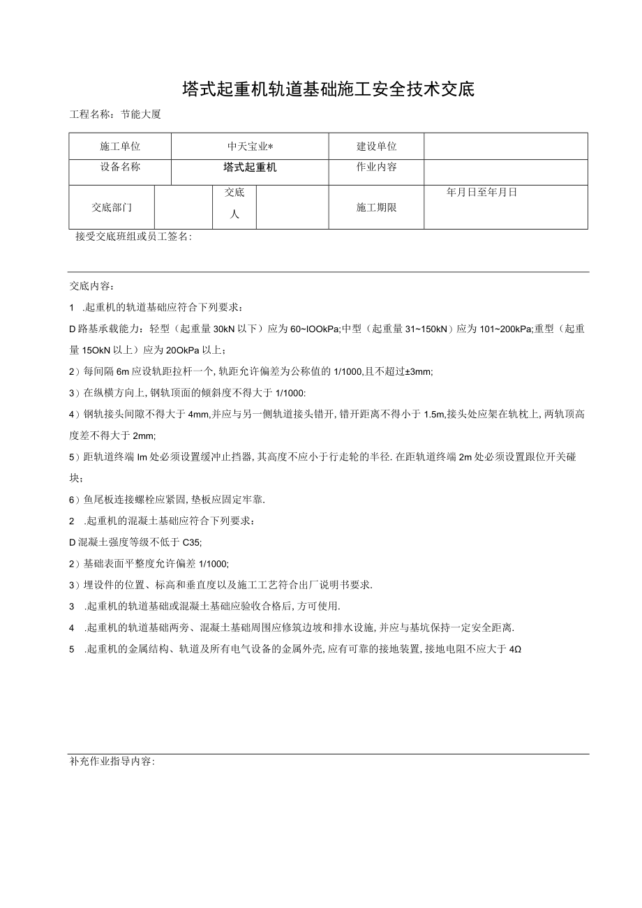 塔式起重机轨道基础施工安全技术交底工程文档范本.docx_第1页